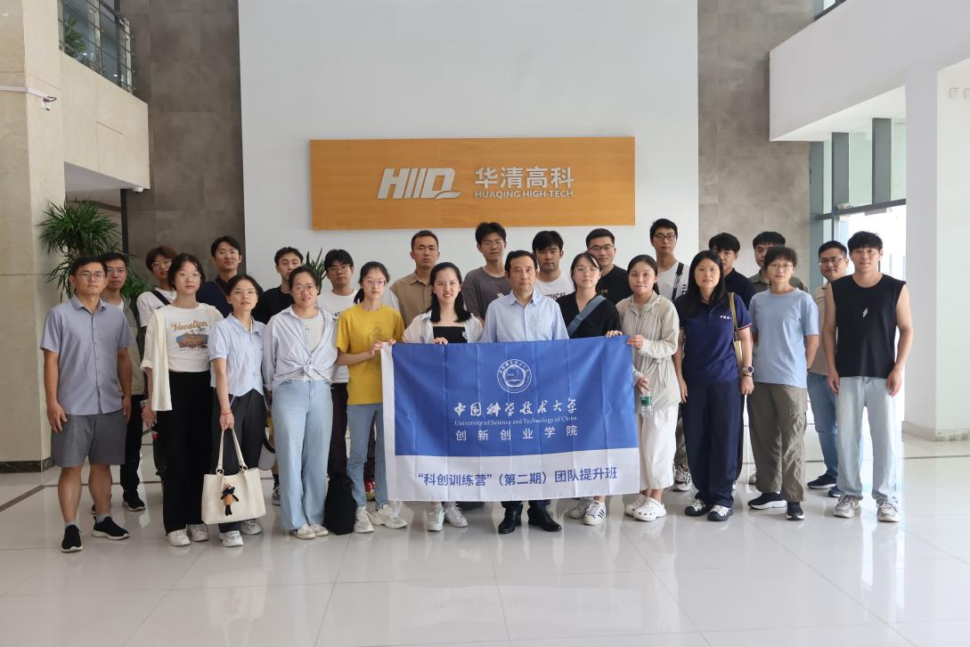 ?中國科學(xué)技術(shù)大學(xué)“科創(chuàng)訓(xùn)練營(yíng)”（第二期）團(tuán)隊(duì)提升班走進(jìn)合肥華清高科